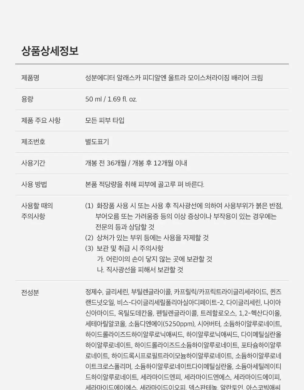 [고함량PDRN/수분장벽] 성분에디터 알래스카 PDRN 울트라 모이스처라이징 배리어 크림 50ml 상세페이지 63